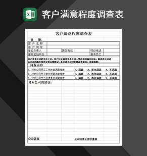 客户满意程度调查表Excel模板