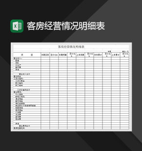客房经营情况明细表Excel模板