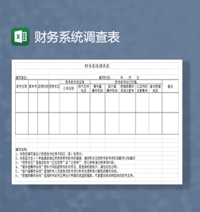 财务系统调查表财务软件调查表Excel模板