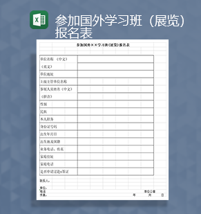 参加国外学习班展览报名表Excel模板