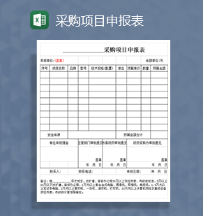 采购项目申报表Excel模板