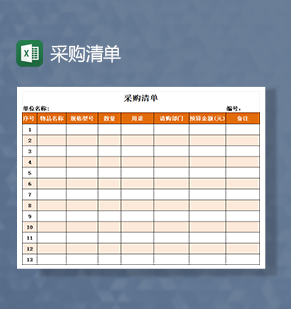 采购清单橙色通用模板Excel模板