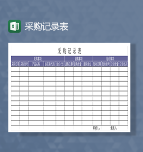 采购记录表采购登记表Excel模板