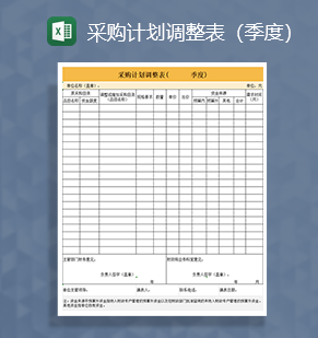 采购计划调整表XX季度Excel模板