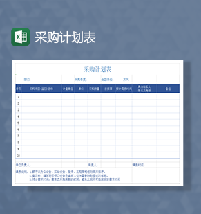 采购计划表采购需求申请Excel模板