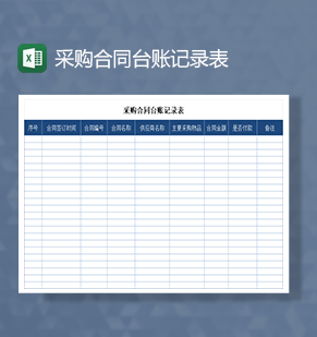 采购合同台账记录表Excel模板