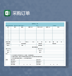 采购订单模板包含银行付款信息Excel模板