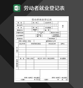 劳动者就业登记表Excel模板