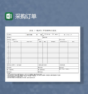 采购订单需求计划单Excel模板