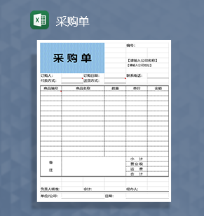 采购单采购申请通用文档Excel模板