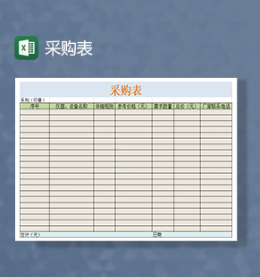 采购表仪器设备采购表Excel模板