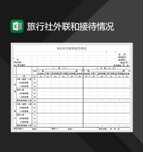 旅行社外联和接待情况Excel模板