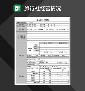 旅行社经营情况Excel模板