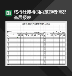 旅行社接待国内旅游者情况基层报表Excel模板