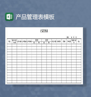 产品管理表进出货管理Excel模板