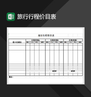 旅行行程价目表Excel模板