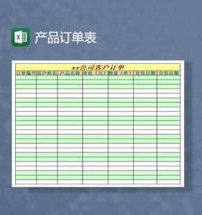 产品订单表客户订单模板Excel模板