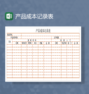 产品成本记录表Excel模板