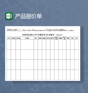 产品报价单订单报价单Excel模板