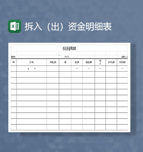 拆入出资金明细表Excel模板