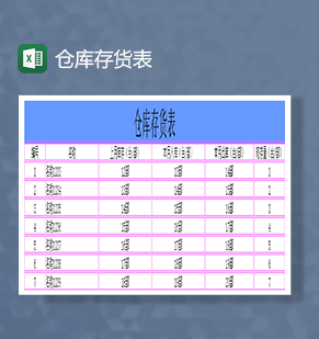 仓库存货表存货记录表Excel模板