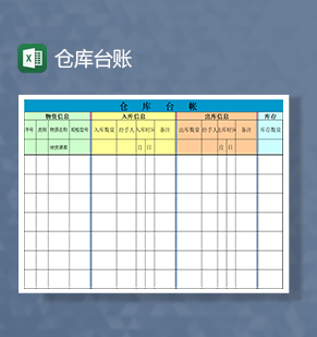 仓库台帐物资出入库信息Excel模板