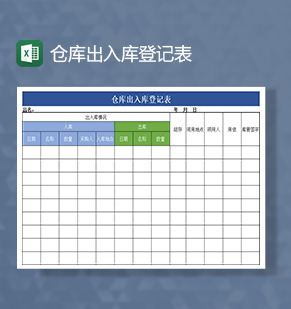 仓库出入库登记表Excel模板