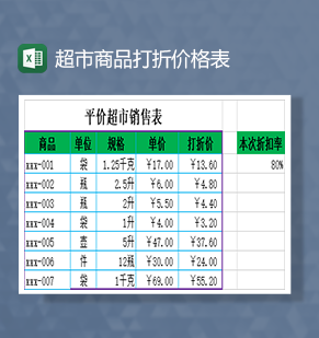 超市商品打折价格表Excel模板