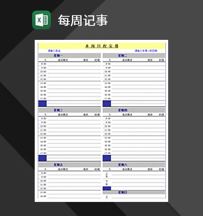 日程计划详情报表记事表Excel模板