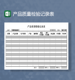 产品质量检验记录表Excel模板