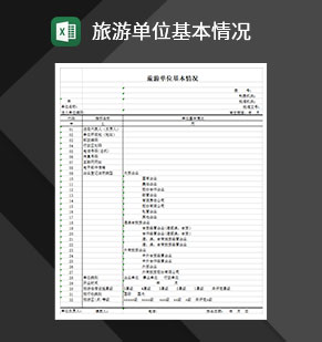 旅游单位基本情况Excel模板