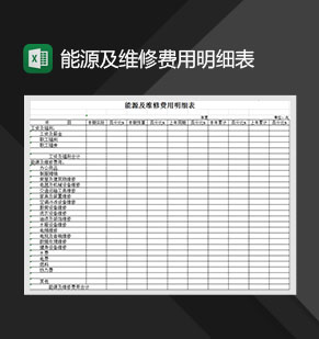 能源及维修费用明细表Excel模板