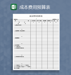 成本费用预算表Excel模板