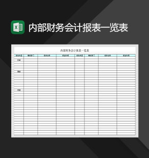 标准格式内部财务会计报表一览表Excel模板