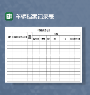 车辆档案记录表Excel模板