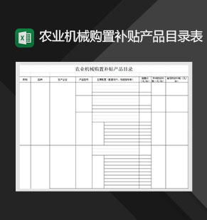 农业机械购置补贴产品目录表Excel模板