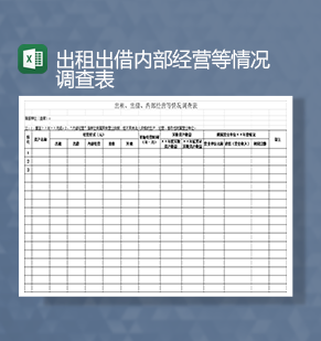 出租出借内部经营等情况调查表Excel模板