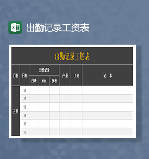 出勤记录工资表Excel模板