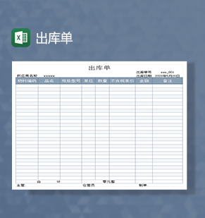 出库单物料出库记录Excel模板