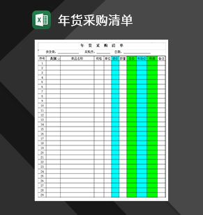 2020商品年货采购清单报表Excel模板