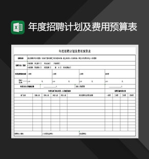 年度招聘计划及费用预算表Excel模板