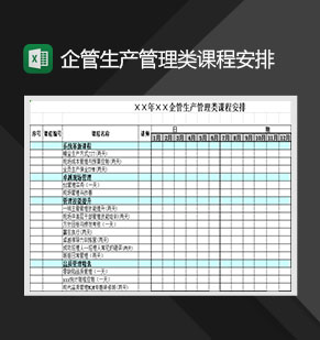 企管生产管理类课程安排Excel模板
