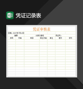 公司单位凭证审核表明细报表Excel模板