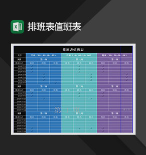 公司人员班次排班值班报表Excel模板