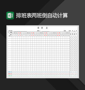 排班表两班倒自动计算排班表Excel模板