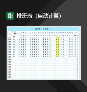 排班班次出勤报表Excel模板