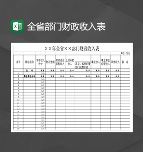 全省部门财政收入表Excel模板