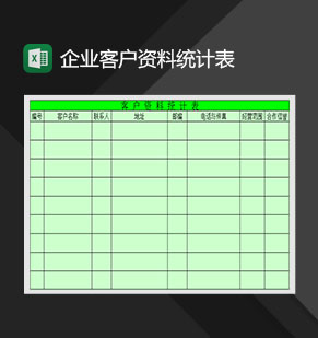 企业客户资料统计表Excel模板
