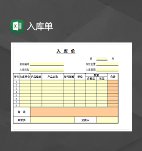 库房产品入库单明细表Excel模板