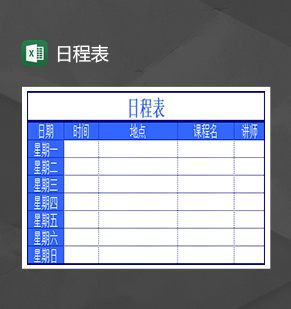 公司个人通用日程计划表Excel模板